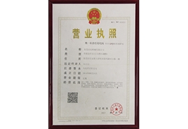 營(yíng)業(yè)執照
