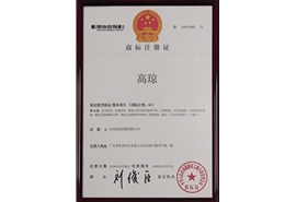 高瓊商標注冊證書(shū)