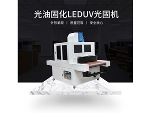 柔性uv印刷用哪種uv固化設備比較好？