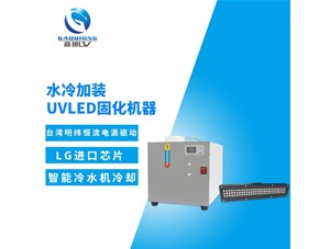 uv固化機冷卻系統有那幾部分結構組成？