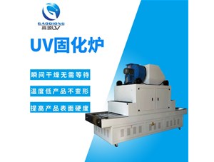 講解：uv固化爐是怎么工作的？工作原理分析