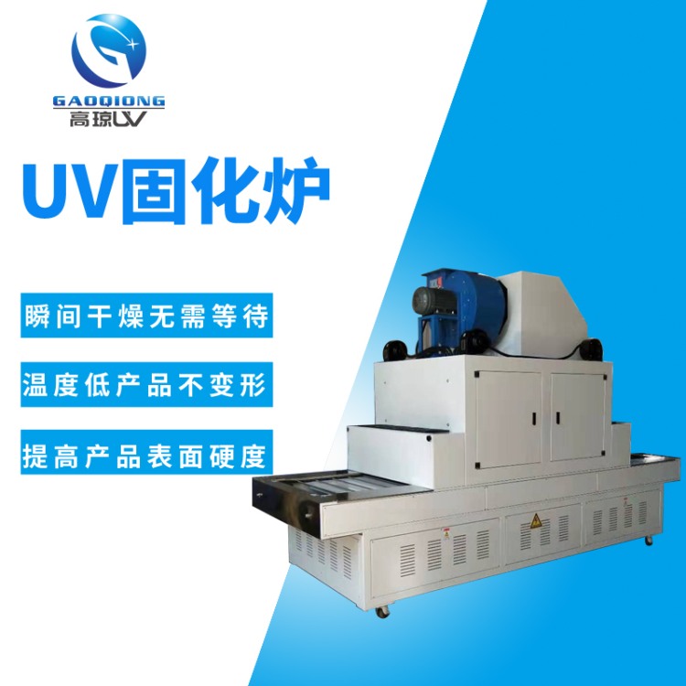 UV 固化設備廠(chǎng)家直供 省去中間商價(jià)格更實(shí)惠