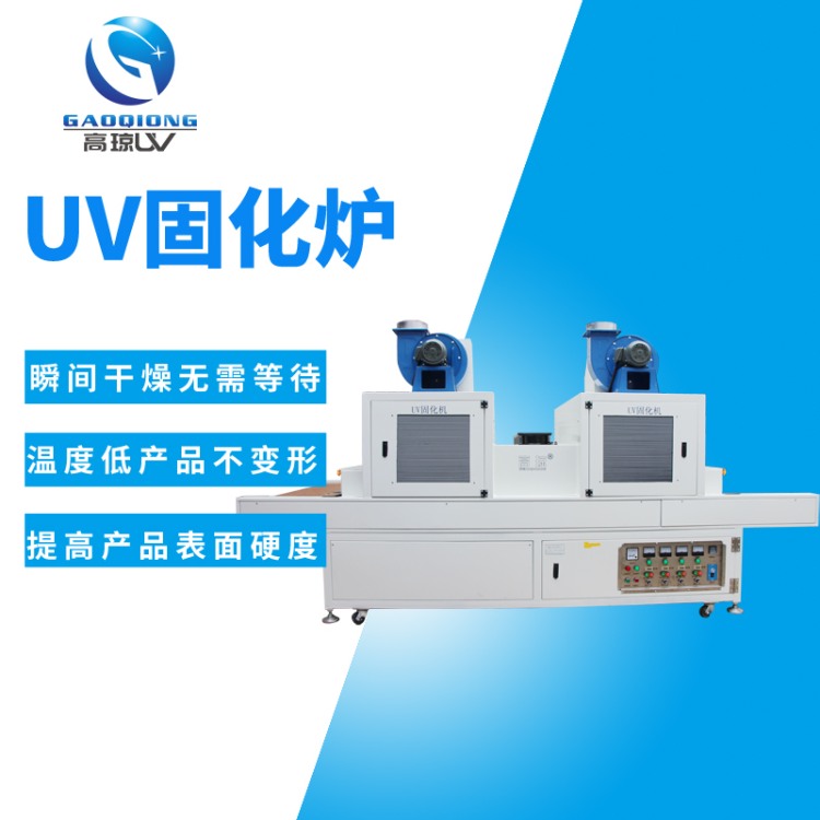 塑膠件 UV 固化機 表面涂裝固化專(zhuān)用設備